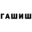 ГАШ hashish Aleksey Korovin